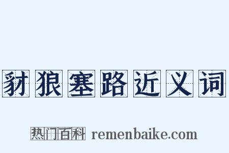 豺狼塞路近义词是什么意思的图片